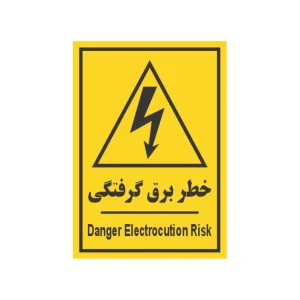 برچسب علائم مدل خطر برق گرفتگی-z02