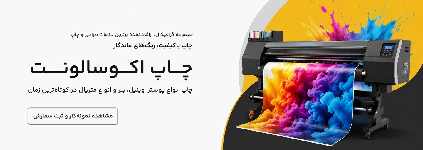 خدمات طراحی و چاپ گرافیکال